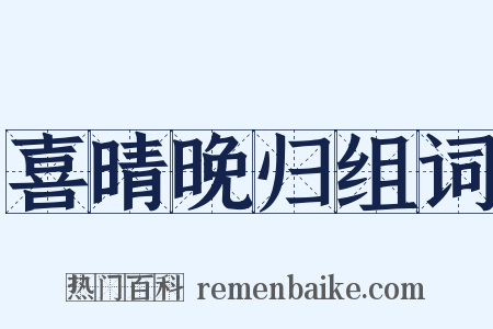 喜晴晚归组词是什么意思的图片